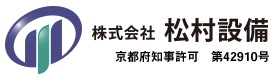 空調設備工事・ダクト工事は京都府宇治市の株式会社松村設備にお任せ